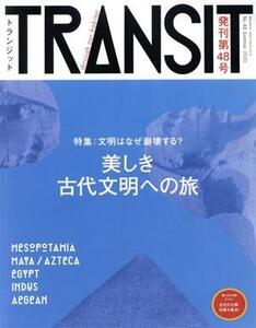 TRANSIT(第48号) 世界の栄枯盛衰【文明編】―神秘の古代文明を訪ねて― 講談社MOOK/euphoria FACTORY(編者)