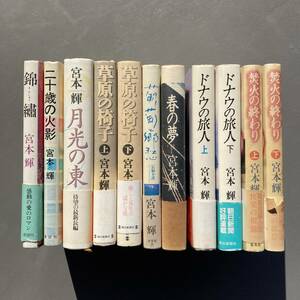 【初版帯付】宮本輝 まとめ11冊セット 錦繍 二十歳の火影 月光の東 草原の椅子 葡萄と郷愁 春の夢 ドナウの旅人 焚火の終わり