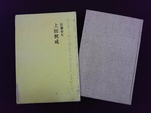 ｖ∞*　上田秋成　著/佐藤春夫　桃源社　昭和39年　古書/S06