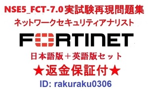 FORTINET NSE5_FCT-7.0（ FortiClient EMS 7.0）【５月日本語版＋英語版セット】認定現行実試験再現問題集★返金保証★追加料金なし★①