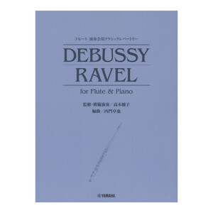 フルート 演奏会用クラシックレパートリー DEBUSSY RAVEL for Flute & Piano ヤマハミュージックメディア