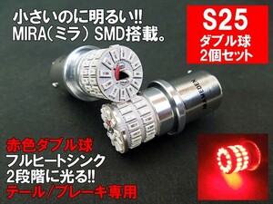 S25 LED ダブル レッド MIRA-SMD テールランプ ブレーキランプ BAY15d