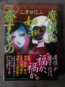 中古★文庫本★魔偶の如き齎すもの／三津田信三