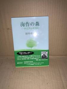 　　田中章義／洵作の森 ケニアの大地に／2003年2月 第一刷