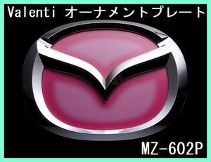 ★新品未開封★ VALENTI ヴァレンティ オーナメントプレート エンブレム フレアピンク MAZDA マツダ MZ-602P アテンザ プレマシー 加工