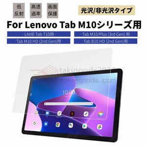 Lenovo Tab M10 HD B10 HD (2nd Gen)10.1型用 LAVIE Tab T10 T10d 10.1型用液晶保護フィルム/保護シート/保護シールスクリーンプロテクター