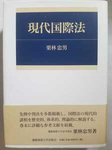 送料無料　「現代国際法」(栗林忠男著、慶應義塾出版会)