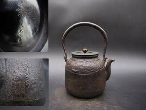 鉄瓶　時代鉄瓶　龍文堂造　大国寿郎（在銘）小振り鉄瓶　煎茶道具