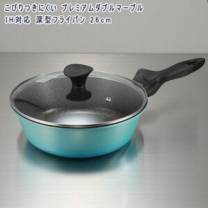 ★プレミアムダブルマーブル IH対応 深型フライパン 26cm 〓アクアターコイズ 新品