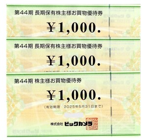 ◆◆最新 ビックカメラ　株主優待券　3000円分 送料無料◆◆