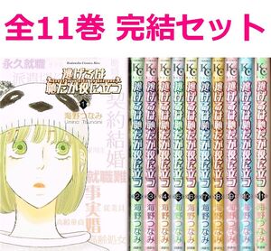 ◇◆ 送料無料 ◆◇　海野つなみ　/　逃げるは恥だが役に立つ　全11巻完結 全巻 セット　◆◇ 講談社コミックスキス♪