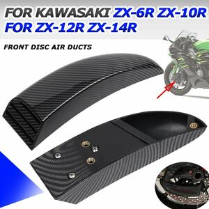 カワサキZX6R 636 ZX10R ZX12R ZX14R ZX6R ZX10Rアクセサリーフロントディスクプレートエアダクトブレーキ冷却ダクト