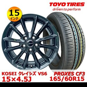 送料無料 新品 タイヤ& ホイール 15インチ4本【KOSEI クレイシズ VS6 15×4.5J +45 100x4】+【トーヨー PROXES CF3 165/60R15】QHOT-104