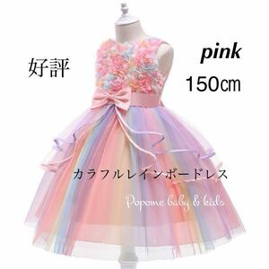 【150㎝ピンク】新品女の子フォーマルドレス刺繍キッズドレスワンピースジュニアワンピース発表会結婚式こども膝丈ドレスフラワーガール