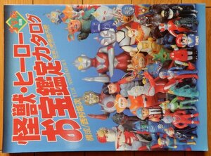 ［書籍］怪獣・ヒーロー お宝鑑定カタログ 宇宙船別冊 ★ 1996年 朝日ソノラマ / 玩具資料 ソフビ 超合金 ゴジラ 仮面ライダー マジンガーZ