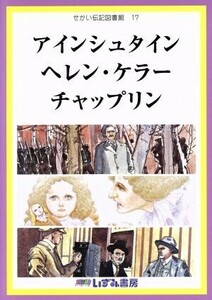 せかい伝記図書館　改訂新版(１７) アインシュタイン　ヘレン・ケラー　チャップリン／子ども文化研究所(著者)