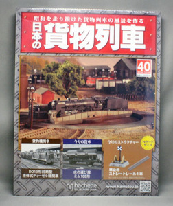 日本の貨物列車 No.40 2014年 7/16号 第3種車止め「逆U字型」＋ストレールレール１本