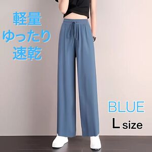 ストレッチ ワイド パンツ レディース ジョガー 冷感 速乾 美脚 ブルー　水色 体型カバー　ゆるふわ　Lサイズ