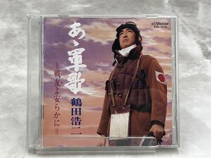 鶴田浩二　あゝ軍歌 戦友よ安らかに　[動作未確認] CD VDR-1078 ＊訳あり品