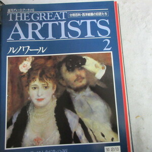 /oh●週刊グレート・アーティスト THE GREAT ARTISTS 2　「ルノワール」●分冊百科・西洋絵画の巨匠たち