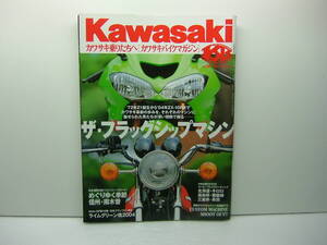 Kawasaki カワサキバイクマガジン vol.50　（ザ・フラッグシップマシン）　送料185円