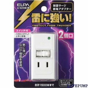 エルパ ELPA サージ付アダプタ コンセント 雷ガー 耐雷 2個口 125V 15A 節電 A-S200B W 3289