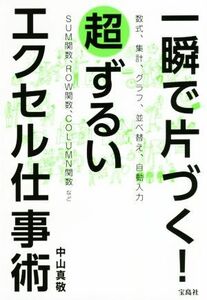 一瞬で片づく！超ずるいエクセル仕事術/中山真敬(著者)