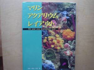 ◆◇マリン　アクアリウム　レイアウト　吉野敏　◇◆