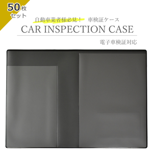 車検証ケース まとめ売り 50枚セット 車検証入れ 電子車検証対応 電子車検証入れ名刺入れ付き 新規格 薄型 _車検証ケース cic-01-50_