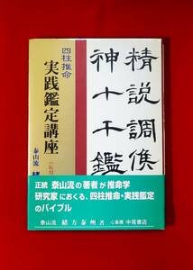 四柱推命 実践鑑定講座 応用編 戊・己 (緒方泰洲全集 第4巻) 緒方泰洲 中尾書店 1996