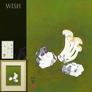 【真作】【WISH】森緑翠「しめじ」日本画 4号 金泥仕様 森マス鑑定シール 野菜図 　　〇白士会顧問 師:中村岳陵 #24053667