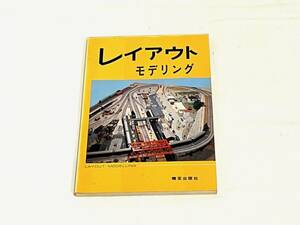 640516141　レイアウト　モデリング　LAYOUT MODELLING　機芸出版社　鉄道関連書籍　雑誌　本　趣味　列車