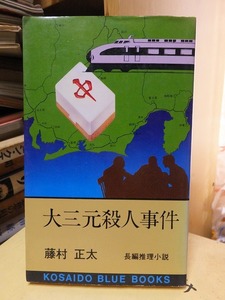 大三元殺人事件　　　　　　　　　　　藤村正太