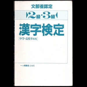 本 書籍 「 2級・3級 漢字検定 [中学・高校卒程度]」 漢字検定指導研究会編 一ツ橋書店