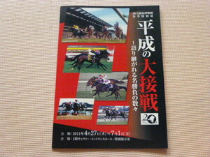 平成の大接戦　語り継がれる名勝負の数々　ＪＲＡ競馬博物館　パンフレット　２０１１年