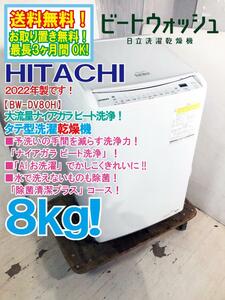 送料無料★2022年製★極上超美品 中古★日立 8kg 「AIお洗濯」で節水・節電！ナイアガラビート洗浄 洗濯乾燥機【BW-DV80H】DW3F