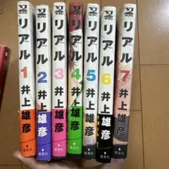 リアル 7巻セット 井上井彦