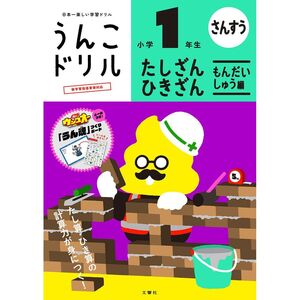 （まとめ買い）文響社 うんこドリル たし算・ひき算 問題集編 小学1年生 101581 〔3冊セット〕