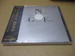 細野晴臣　90年黒帯・廃盤新品CD　銀河鉄道の夜