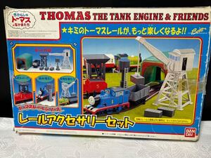 バンダイ　きかんしゃトーマスとなかまたち　レールアクセサリーセット　トーマスレールシリーズ　機関車トーマス　　