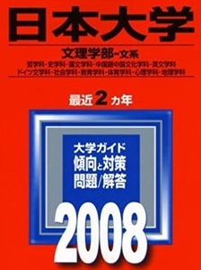 赤本 教学社 日本大学 文理学部 文系 2008 2年分掲載