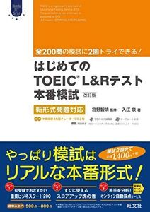 [A01411362]【CD2枚付】はじめてのTOEIC LISTENING AND READINGテスト本番模試 改訂版:新形式問題対応 (Obun