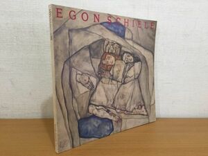 【送料160円】図録 エゴレ・シーレ展 西武美術館 1979年 [EGON SCHIELE]