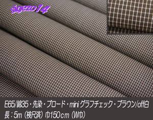 5A 長5ｍ W巾 ブラウン miniグラフチェックE65/綿35 先染ブロード シャツ ワンピース ワイドpants ゆかた 甚平 作務衣 手芸