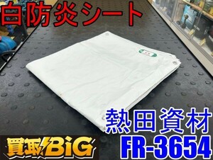 【愛知 東海店】CG600【美品・3000～売切り】熱田資材 白防炎 シート FR-3654 3.6×5.4m ★ 防炎加工 養生 カバー 防炎 ★ 中古