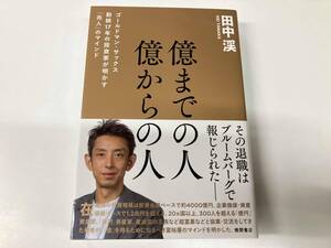 帯付き 億までの人 億からの人 ゴールドマン・サックス勤続17年の投資家が明かす「兆人」のマインド 田中渓