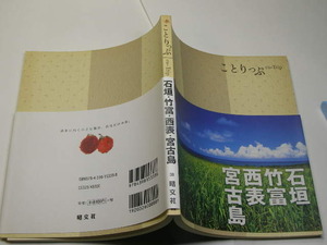 ことりっぷ 石垣.竹富.西表.宮古島 地図付 定番ロングセラー 中古品 昭文社刊 2008年1刷 定価800円 143頁 送198　ほとんどカラー図版入り