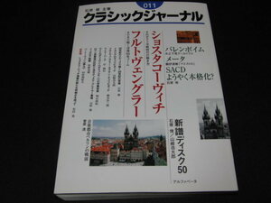 n4■クラシックジャーナル011/石原俊主筆/2005年１刷