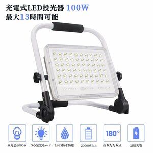 即納 投光器 4個セット led 充電式 100W・1000W相当 7200LM LED 充電式 5つ点灯モード 20000mAH 屋外照明 防水 送料無料 １年保証