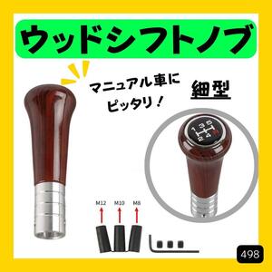 細型 ウッド調　シフトノブ　5速　マニュアル 汎用　高級感　人気商品 木目